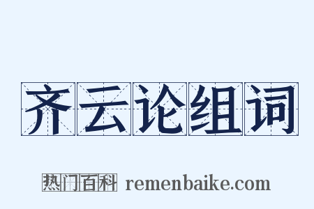 齐云论组词是什么意思的图片